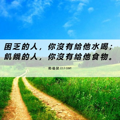 Picture 06 - 約 伯 記 22:7 CUVT - 困 乏 的 人 ， 你 沒 有 給 他 水 喝 - Bible Verse Picture