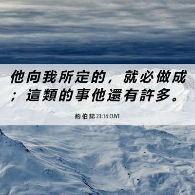 Picture 06 - 約 伯 記 23:14 CUVT - 他 向 我 所 定 的 ， 就 必 做 成 ； - Bible Verse Picture