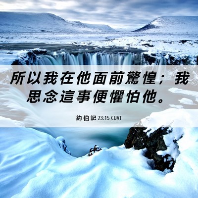 Picture 06 - 約 伯 記 23:15 CUVT - 所 以 我 在 他 面 前 驚 惶 ； 我 思 - Bible Verse Picture