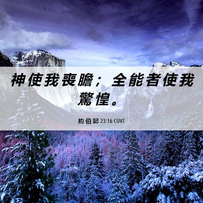 Picture 06 - 約 伯 記 23:16 CUVT - 神 使 我 喪 膽 ； 全 能 者 使 我 驚 - Bible Verse Picture