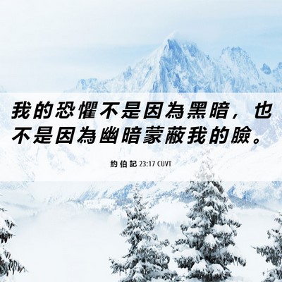 Picture 06 - 約 伯 記 23:17 CUVT - 我 的 恐 懼 不 是 因 為 黑 暗 ， 也 - Bible Verse Picture