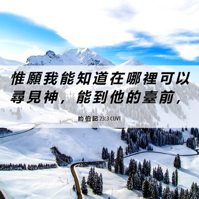 Picture 06 - 約 伯 記 23:3 CUVT - 惟 願 我 能 知 道 在 哪 裡 可 以 尋 - Bible Verse Picture