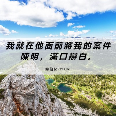Picture 06 - 約 伯 記 23:4 CUVT - 我 就 在 他 面 前 將 我 的 案 件 陳 - Bible Verse Picture