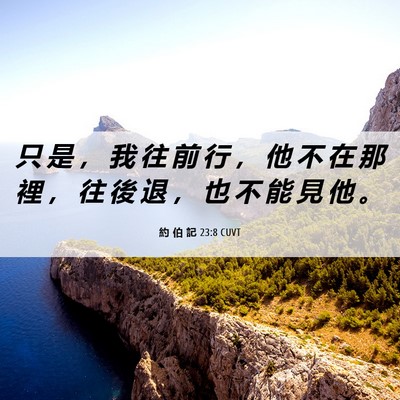 Picture 06 - 約 伯 記 23:8 CUVT - 只 是 ， 我 往 前 行 ， 他 不 在 那 - Bible Verse Picture