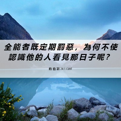 Picture 06 - 約 伯 記 24:1 CUVT - 全 能 者 既 定 期 罰 惡 ， 為 何 不 - Bible Verse Picture