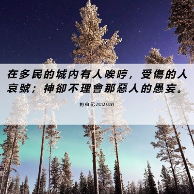 Picture 06 - 約 伯 記 24:12 CUVT - 在 多 民 的 城 內 有 人 唉 哼 ， 受 - Bible Verse Picture