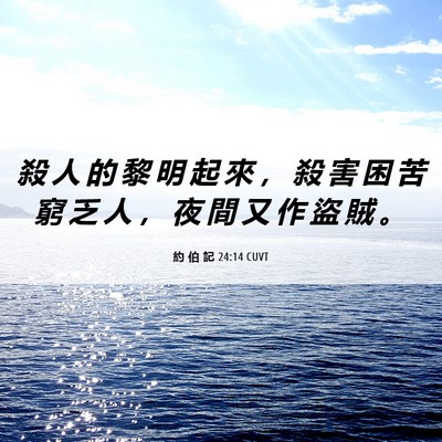 Picture 06 - 約 伯 記 24:14 CUVT - 殺 人 的 黎 明 起 來 ， 殺 害 困 苦 - Bible Verse Picture
