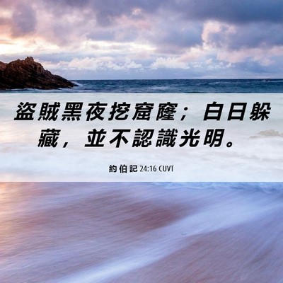 Picture 06 - 約 伯 記 24:16 CUVT - 盜 賊 黑 夜 挖 窟 窿 ； 白 日 躲 藏 - Bible Verse Picture