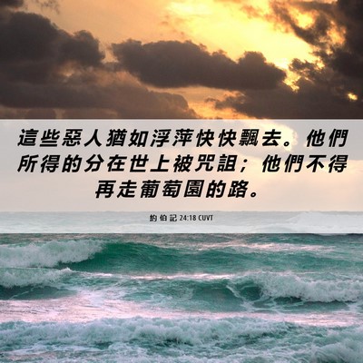 Picture 06 - 約 伯 記 24:18 CUVT - 這 些 惡 人 猶 如 浮 萍 快 快 飄 去 - Bible Verse Picture