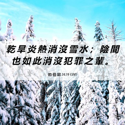 Picture 06 - 約 伯 記 24:19 CUVT - 乾 旱 炎 熱 消 沒 雪 水 ； 陰 間 也 - Bible Verse Picture