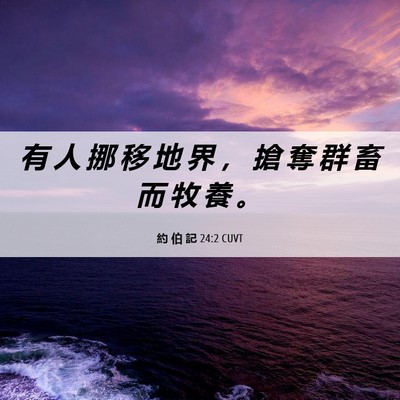 Picture 06 - 約 伯 記 24:2 CUVT - 有 人 挪 移 地 界 ， 搶 奪 群 畜 而 - Bible Verse Picture