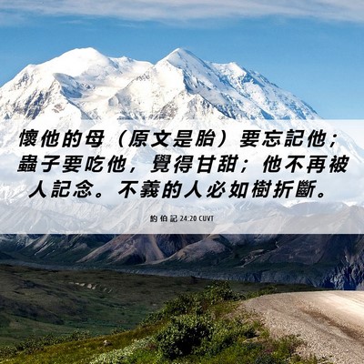 Picture 06 - 約 伯 記 24:20 CUVT - 懷 他 的 母 （ 原 文 是 胎 ） 要 忘 - Bible Verse Picture