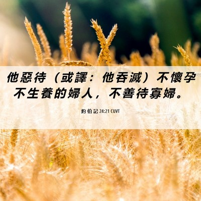 Picture 06 - 約 伯 記 24:21 CUVT - 他 惡 待 （ 或 譯 ： 他 吞 滅 ） 不 - Bible Verse Picture