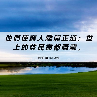 Picture 06 - 約 伯 記 24:4 CUVT - 他 們 使 窮 人 離 開 正 道 ； 世 上 - Bible Verse Picture