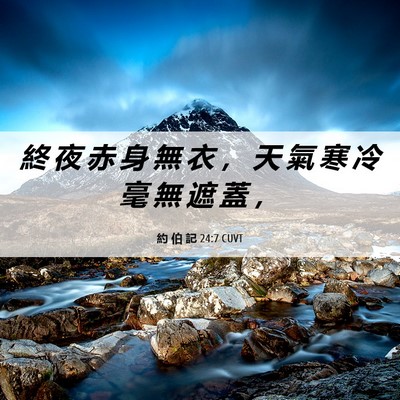 Picture 06 - 約 伯 記 24:7 CUVT - 終 夜 赤 身 無 衣 ， 天 氣 寒 冷 毫 - Bible Verse Picture