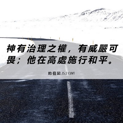 Picture 06 - 約 伯 記 25:2 CUVT - 神 有 治 理 之 權 ， 有 威 嚴 可 畏 - Bible Verse Picture