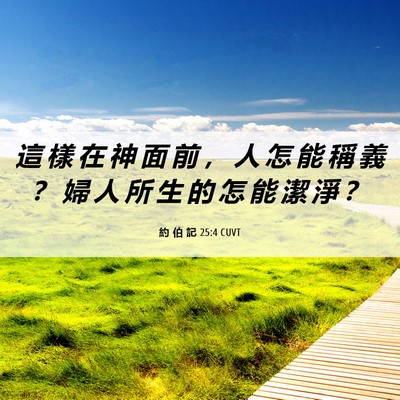 Picture 06 - 約 伯 記 25:4 CUVT - 這 樣 在 神 面 前 ， 人 怎 能 稱 義 - Bible Verse Picture