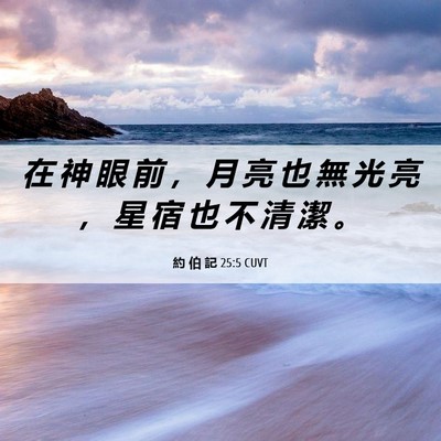 Picture 06 - 約 伯 記 25:5 CUVT - 在 神 眼 前 ， 月 亮 也 無 光 亮 ， - Bible Verse Picture