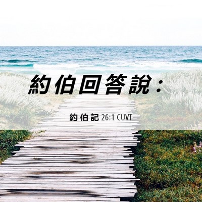 Picture 06 - 約 伯 記 26:1 CUVT - 約 伯 回 答 說 - Bible Verse Picture