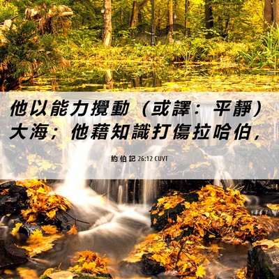 Picture 06 - 約 伯 記 26:12 CUVT - 他 以 能 力 攪 動 （ 或 譯 ： 平 靜 - Bible Verse Picture