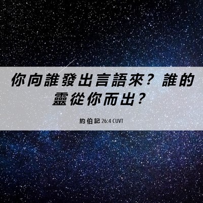 Picture 06 - 約 伯 記 26:4 CUVT - 你 向 誰 發 出 言 語 來 ？ 誰 的 靈 - Bible Verse Picture