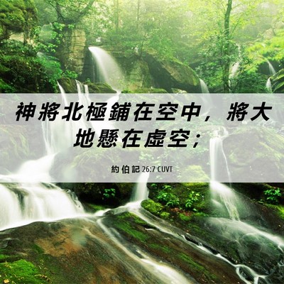 Picture 06 - 約 伯 記 26:7 CUVT - 神 將 北 極 鋪 在 空 中 ， 將 大 地 - Bible Verse Picture