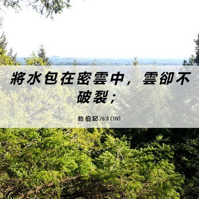 Picture 06 - 約 伯 記 26:8 CUVT - 將 水 包 在 密 雲 中 ， 雲 卻 不 破 - Bible Verse Picture