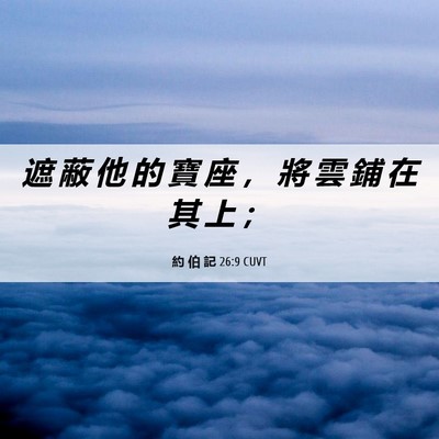 Picture 06 - 約 伯 記 26:9 CUVT - 遮 蔽 他 的 寶 座 ， 將 雲 鋪 在 其 - Bible Verse Picture