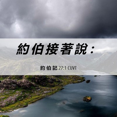 Picture 06 - 約 伯 記 27:1 CUVT - 約 伯 接 著 說 - Bible Verse Picture