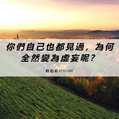 Picture 06 - 約 伯 記 27:12 CUVT - 你 們 自 己 也 都 見 過 ， 為 何 全 - Bible Verse Picture