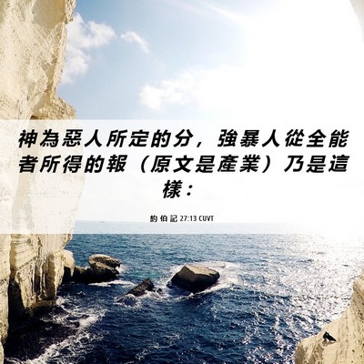 Picture 06 - 約 伯 記 27:13 CUVT - 神 為 惡 人 所 定 的 分 ， 強 暴 人 - Bible Verse Picture
