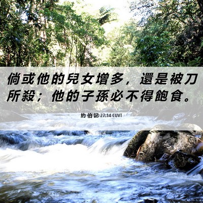 Picture 06 - 約 伯 記 27:14 CUVT - 倘 或 他 的 兒 女 增 多 ， 還 是 被 - Bible Verse Picture