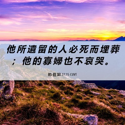 Picture 06 - 約 伯 記 27:15 CUVT - 他 所 遺 留 的 人 必 死 而 埋 葬 ； - Bible Verse Picture