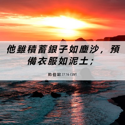 Picture 06 - 約 伯 記 27:16 CUVT - 他 雖 積 蓄 銀 子 如 塵 沙 ， 預 備 - Bible Verse Picture