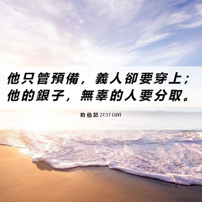 Picture 06 - 約 伯 記 27:17 CUVT - 他 只 管 預 備 ， 義 人 卻 要 穿 上 - Bible Verse Picture
