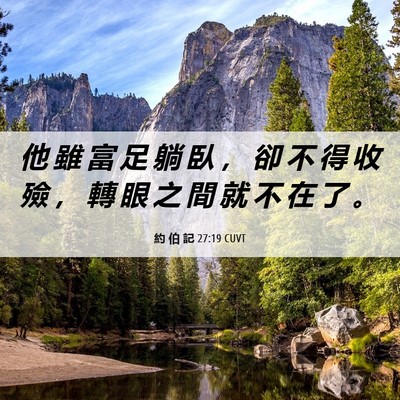 Picture 06 - 約 伯 記 27:19 CUVT - 他 雖 富 足 躺 臥 ， 卻 不 得 收 殮 - Bible Verse Picture