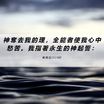 Picture 06 - 約 伯 記 27:2 CUVT - 神 奪 去 我 的 理 ， 全 能 者 使 我 - Bible Verse Picture