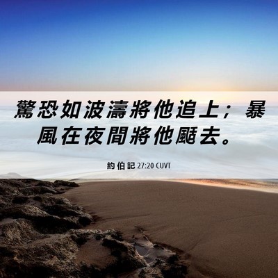 Picture 06 - 約 伯 記 27:20 CUVT - 驚 恐 如 波 濤 將 他 追 上 ； 暴 風 - Bible Verse Picture