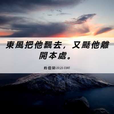Picture 06 - 約 伯 記 27:21 CUVT - 東 風 把 他 飄 去 ， 又 颳 他 離 開 - Bible Verse Picture