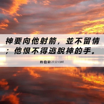Picture 06 - 約 伯 記 27:22 CUVT - 神 要 向 他 射 箭 ， 並 不 留 情 ； - Bible Verse Picture