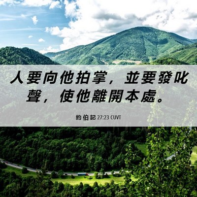 Picture 06 - 約 伯 記 27:23 CUVT - 人 要 向 他 拍 掌 ， 並 要 發 叱 聲 - Bible Verse Picture