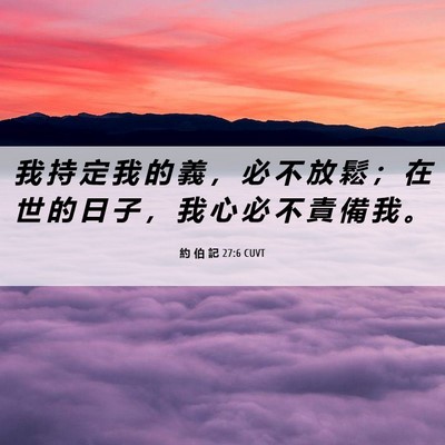 Picture 06 - 約 伯 記 27:6 CUVT - 我 持 定 我 的 義 ， 必 不 放 鬆 ； - Bible Verse Picture