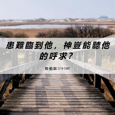 Picture 06 - 約 伯 記 27:9 CUVT - 患 難 臨 到 他 ， 神 豈 能 聽 他 的 - Bible Verse Picture