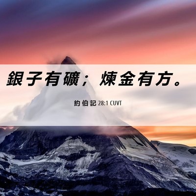 Picture 06 - 約 伯 記 28:1 CUVT - 銀 子 有 礦 ； 煉 金 有 方 - Bible Verse Picture