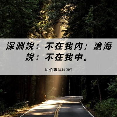 Picture 06 - 約 伯 記 28:14 CUVT - 深 淵 說 ： 不 在 我 內 ； 滄 海 說 - Bible Verse Picture