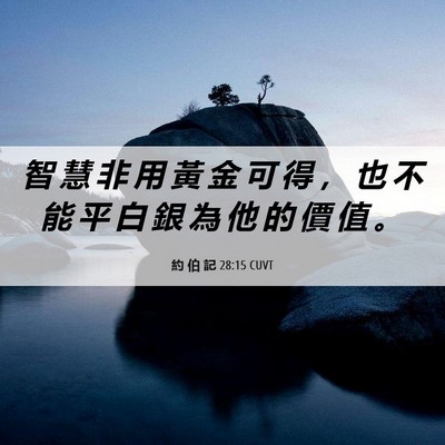 Picture 06 - 約 伯 記 28:15 CUVT - 智 慧 非 用 黃 金 可 得 ， 也 不 能 - Bible Verse Picture
