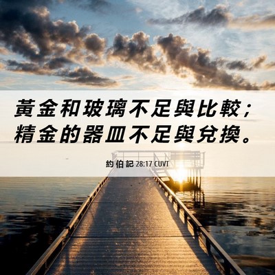 Picture 06 - 約 伯 記 28:17 CUVT - 黃 金 和 玻 璃 不 足 與 比 較 ； 精 - Bible Verse Picture