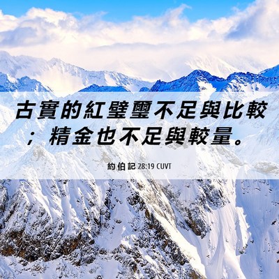 Picture 06 - 約 伯 記 28:19 CUVT - 古 實 的 紅 璧 璽 不 足 與 比 較 ； - Bible Verse Picture