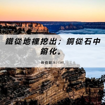Picture 06 - 約 伯 記 28:2 CUVT - 鐵 從 地 裡 挖 出 ； 銅 從 石 中 鎔 - Bible Verse Picture
