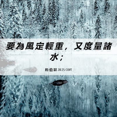 Picture 06 - 約 伯 記 28:25 CUVT - 要 為 風 定 輕 重 ， 又 度 量 諸 水 - Bible Verse Picture